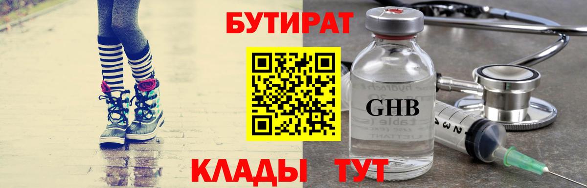 БУТИРАТ вода  Вход с VPN  Камышлов 
