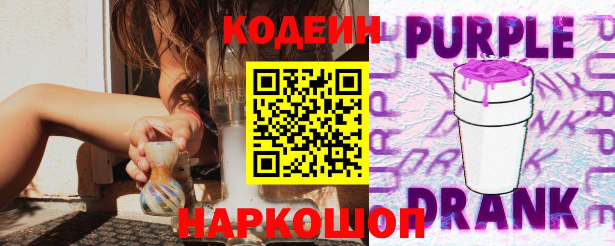 Codein Purple Drank  Вход с VPN  Кодеиновый сироп Lean напиток Lean (лин)  Камышлов 